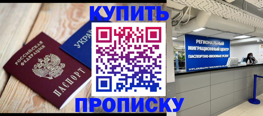 временная прописка в Марксе